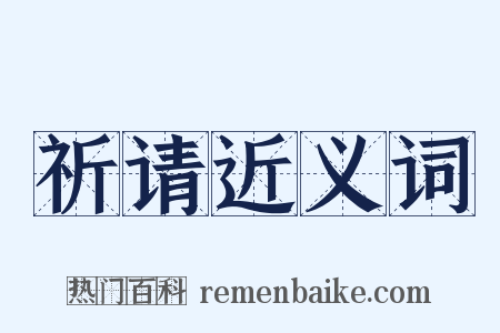 祈请近义词是什么意思的图片